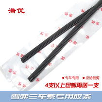 Haoyou is suitable for Chevrolet Cruze Mairui Bao bone car wiper rubber strip wiper blade