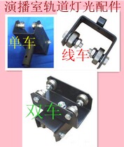 Pylon lighting equipment studio one-way car double car universal pulley wire car I-shaped aluminum track spot