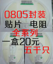 0805 Chip Resistor full series one box 20 yuan five thousand