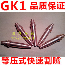 Shanghai quality GK1 and other pressure acetylene fast cutting mouth machine with cutting nozzle cutting up steel core 0 1-10 #
