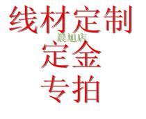 All kinds of wire customization deposit prepaid special shooting