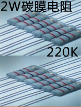2W220K with carbon film resistor