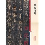 Color amplification in the name of a tablet 2 Xingfu temple tablet 9787532633760