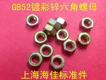 GB52 hexagonal nut GB6170 plated colour zinc yellow zinc screw cap nut M2 5M3M4M5M6M8M10M12M14