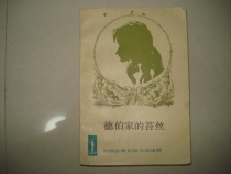 Secondhand Foreign Classical Long Story Selection-The Tess of the Deber Home