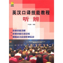 New Genuine English-Chinese Interpretation Skills Course Listening to Social Sciences English-Chinese Interpretation Beijing Language and Culture University Press