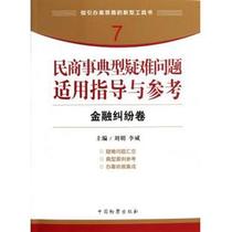 Applicable Guidance and Reference to Typical Difficult Issues in Civil and Commercial Affairs Financial Dispute Volume Liu Ming Li Wei