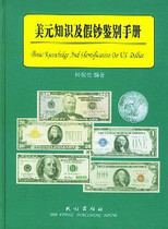 US Dollar Knowledge and Counterfeit Currency Identification Manual Hardcover 9787105066285