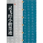 Chinese Stele Post Classic Spirits Fly Through Small Block Ink Mark 9787806358429 Shanghai Calligraphy & Painting Publishing House