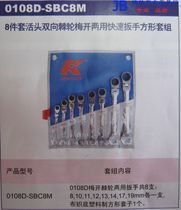 German K brand 0108D-SBC8M 8-piece live head two-way ratchet plum open dual-purpose quick wrench square set