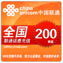 Automatic recharge National Universal Unicom phone charge 200 yuan Mobile phone recharge 200 yuan fast charge 200 yuan in time