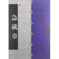 Chinese Stele Post Classic Rush to Chapter 9787806720103 Shanghai Calligraphy & Painting Publishing House