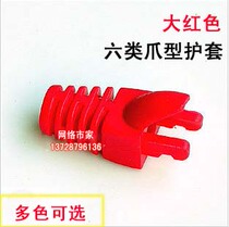(Special-shaped sheath) big red claw sheath network crystal head sheath RJ45 sheath six types of sheath
