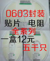 0603 patch resistance full series a plate of five thousand only