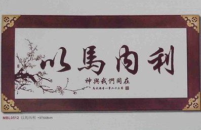 Christian marriage housewarming opening gifts high-end laser frescoes My Pastor Immanuel etc