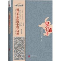 Guiguzi Zhixu (Collection Edition) Hardcover] Lan Yanling leads the wisdom of the enterprise management books management books