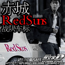 Reflective red Limited Initial D Akagi RedSuns team stickers Takahashi Liangsuke personality car stickers car stickers 3