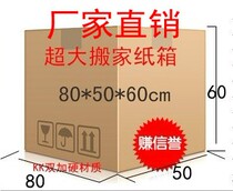 Five-layer moving carton 80*50 * 60CM packing carton extra-large rigid carton packing box 1900G