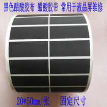 3 Black acetic acid adhesive tape is often used for LCD screen repair 20 * 50mm 30 yuan