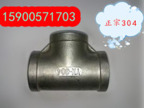 Authentic (201)(304) stainless steel three-way thread 1 point --- 4 inch inner wire thread tee