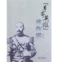 The Hero of the Grass Zhang Zuolin > Biographies of Political Leaders