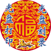 DVD CD BD Disc Printing offset printing disc personalized service production burning one-stop service