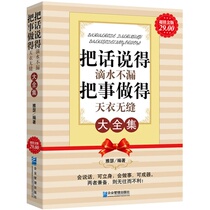 Genuine words are dripping without leakage doing things seamlessly big Complete Works speaking skills methods books 9787802555068