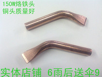 Electric soldering iron head copper tip soldering iron head 150W national standard quality is good for only 9 5 yuan)
