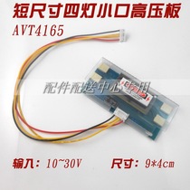 AVT4165 LCD 4 lights 4 light small mouth high pressure plate high pressure strip 10 ~ 30V support 26 inch