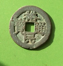 Ming Yumin Tongbao back one or two