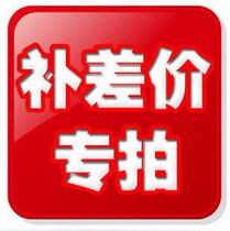  Make up the difference in freight (network failure)( Special shot for abnormal orders )(Customized goods )Special shot