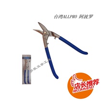 Original imported Taiwan ALLPRO Apollo European iron shears White iron shears wire groove shears 01710