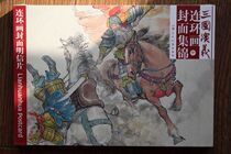 Out-of-print spot Three Kingdoms comic comic cover postcard (middle) Shanghai Peoples Beauty Publishing House