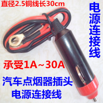 Car battery 12V4 volt car cigarette lighter plug pure copper wiring 30A air pump light bulb inverter booster
