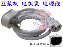 Jiuyang soybean milk machine power line 1 6 M rice cooker electric pressure cooker special power cord three-hole wire with groove