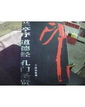 Lanting Order Morality Scripture by Kong Menmen Shengxian Inscriptions Wang Jianga seal engraving