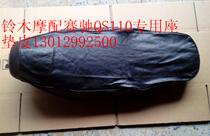 Motorcycle insulation cushion seat cushion cover Suzuki Saichi QS110 racing special seat cushion full leather