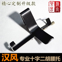 Erhuto erhu waist toqinto stand lachento erhu bracket overall mold main frame