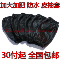 Labor protection sleeves increased fattening waterproof anti-fouling protective sleeves home factory labor protection leather sleeve sleeve