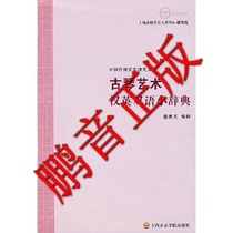 Pantone genuine Cai Liangyu Guqin Art Han Ying bilingual small thesaurus Guqin