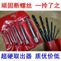  Broken screw extractor High strength broken wire broken nail 6 12-piece set wrench set super hard extractor