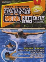  Championship tutorial: butterfly (DVD) in the butterfly (DVD)