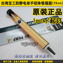 Taiwan brand Baogong 908-366a anti-static one-handed aluminum body tin suction device (20cm)