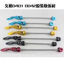 Taiwan Jiuyu Jiuyu NOVATEC D041 D042 Original Flower Drum Quick Take-off Rod Mountain Bike Axle Tier