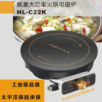 Weiling hot pot induction cooker HL-C22K hot pot shop special commercial hot pot stove embedded flat 2200W