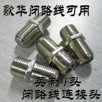 Imperial plug closed route extension connector Gehua available F-Head connector cable TV Imperial pair connector