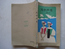 Second-hand original version of the twentieth-century foreign literature series-The Wind in the Wind
