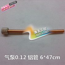 Aluminum pipe unloading pipe 6*47 check valve switch connecting pipe 0 12 air compressor air pump accessories 1 5HP1 1KW