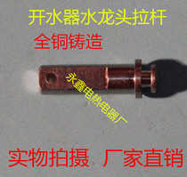 Water heater faucet pull rod