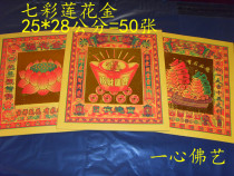  Sacrifice for the Buddha Colorful Nasturtium paper Ingot paper Lotus gold Peace gold Dafu Gold Buddha bless gold